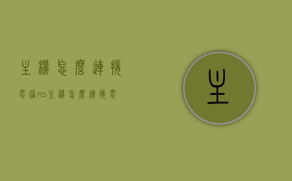 主机怎么连接电脑（ns主机怎么连接电脑），如何连接主机与电脑？NS主机连接电脑指南，NS主机连接电脑指南，详细步骤教你如何连接主机与电脑，NS主机连接电脑全攻略，详细步骤与指南，轻松实现主机与电脑的连接！，NS主机连接电脑全攻略，详细步骤与指南，轻松实现主机与电脑的连接！