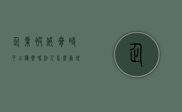 企业被威胁时可以备案吗法人怎么处理的简单介绍，企业面临威胁时的备案流程与法人应对策略简介