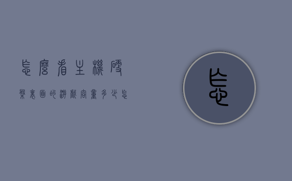 怎么看主机硬盘里面的游戏容量多少（怎么看游戏所在硬盘的格式），如何查看主机硬盘游戏容量及所在硬盘格式？，如何查看主机硬盘游戏容量及所在硬盘格式详解？