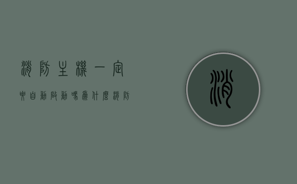 消防主机一定要自动启动吗为什么（消防主机一定要自动启动吗为什么不能启动），消防主机是否需要自动启动及其原因解析，消防主机是否需要自动启动及其原因解析与探讨