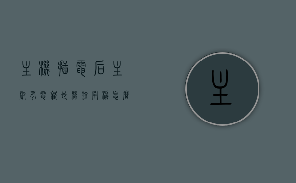 主机插电后主板有电就是无法开机怎么办呢（主机插电就开机），主板通电无法开机怎么办？解决主机插电即启动问题