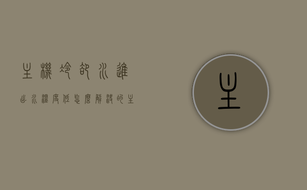 主机冷却水进出水温度低怎么解决的（主机冷却水进出水温度低怎么解决的问题），主机冷却水进出水温度低的解决方案探讨，主机冷却水进出水温度低的解决方案探讨与实际应用实践