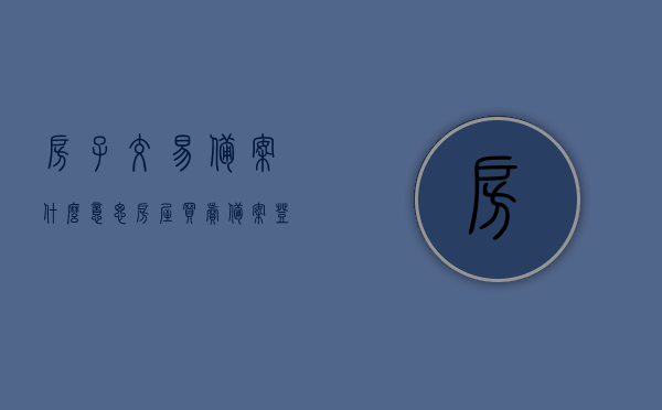房子交易备案什么意思（房屋买卖备案登记规定），房屋交易备案详解，含义与登记规定