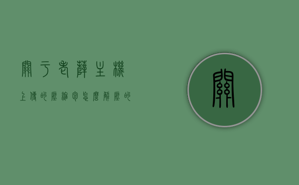 关于老薛主机上传的压缩包怎么解压的信息，老薛主机上传压缩包解压指南