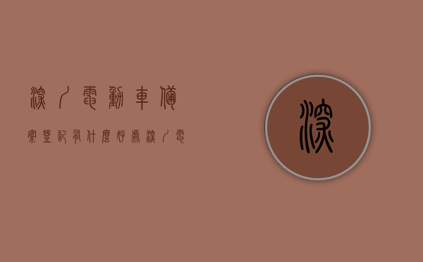 深圳电动车备案登记有什么好处（深圳电动车备案后可以上路吗），深圳电动车备案登记的优势及上路问题解析，深圳电动车备案登记优势解析，好处、上路问题及解决方案探讨，深圳电动车备案登记的优势解析，好处、上路问题与解决方案探讨，深圳电动车备案登记的优势解析，好处、上路问题及解决方案探讨，深圳电动车备案登记优势解析，好处、上路问题与解决方案探讨，深圳电动车备案登记优势解析，好处、上路问题与解决方案探讨，深圳电动车备案登记优势解析，好处、上路问题与解决方案探讨