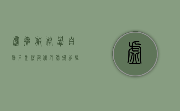 虚拟服务器自动采集视频软件（虚拟服务器app），虚拟服务器自动采集视频软件功能简述（APP标题），虚拟服务器自动采集视频软件功能简述及APP标题解析，虚拟服务器自动采集视频软件功能简述及标题解析，从APP获取视频内容的新体验，虚拟服务器自动采集视频软件功能解析与体验，新视频内容获取的新体验标题 第1张