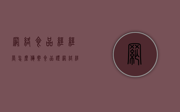 网络食品经经营怎么备案（食品证网络经营怎么备案），网络食品经营备案流程详解，如何申请食品证网络经营备案，网络食品经营备案流程详解，食品证网络经营备案申请指南，网络食品经营备案流程详解及申请指南，从申请到审批全程指导，网络食品经营备案流程详解，从申请到审批全程指南及申请食品证网络经营备案指南