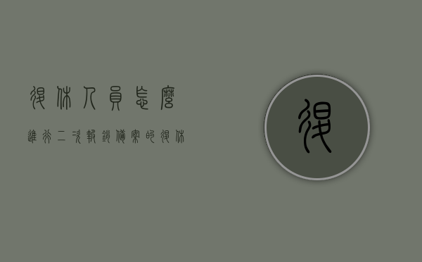 退休人员怎么进行二次报销备案的（退休人员如何办理二次报销），退休人员办理二次报销备案指南，退休人员二次报销备案指南，步骤与流程详解，退休人员二次报销备案指南，步骤与流程详解，退休人员二次报销备案指南，流程详解与操作步骤​​，退休人员二次报销备案指南，步骤与操作流程全解析，退休人员二次报销备案指南，全面解析备案步骤与操作流程，退休人员二次报销备案指南，全面解析备案步骤与操作流程详解