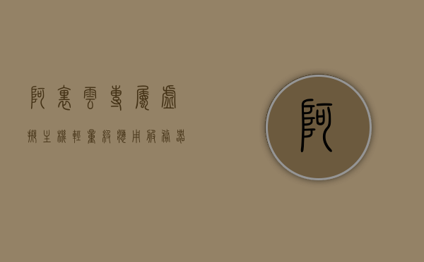 阿里云专属虚拟主机、轻量级应用服务器和云服务器ECS配置选择（入门教程），阿里云ECS配置选择指南，虚拟主机、轻量级应用服务器与云服务器ECS入门教程，阿里云ECS配置选择指南，虚拟主机、轻量级应用服务器与云服务器ECS入门教程及配置选择攻略，阿里云ECS配置选择与虚拟主机、轻量级应用服务器入门教程，配置选择指南与攻略，阿里云ECS配置选择与虚拟主机、轻量级应用服务器入门教程，配置指南与选择攻略，阿里云ECS配置选择与虚拟主机、轻量级应用服务器入门教程，配置指南与选择攻略全解析