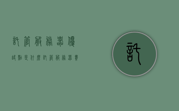 托管服务器优缺点是什么（托管服务器费用每年要多少钱），托管服务器的优缺点解析及费用探讨