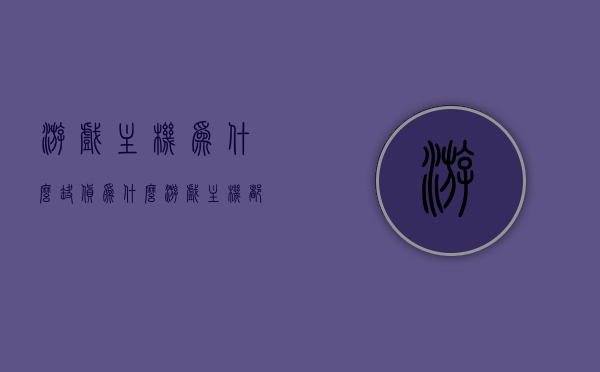 游戏主机为什么缺货（为什么游戏主机都用amd），游戏主机缺货背后的原因，为何多数游戏主机选择AMD？，揭秘游戏主机缺货背后的原因，为何多数选择AMD而非其他选择？