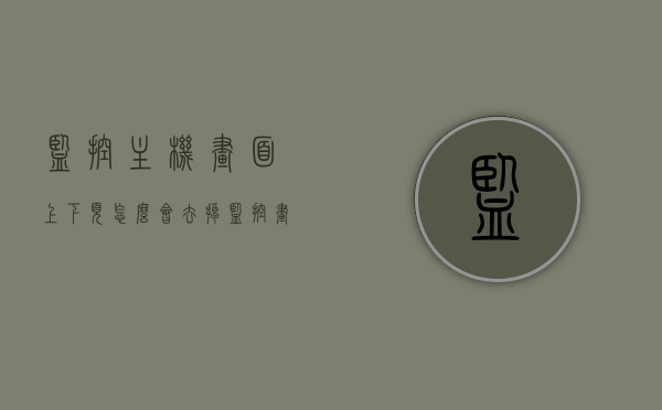 监控主机画面上下页怎么会去掉（监控画面分成上下两部分），如何消除监控主机画面的上下翻页功能（监控画面上下部分调整），监控主机画面上下翻页功能调整，消除上下翻页，调整监控画面布局