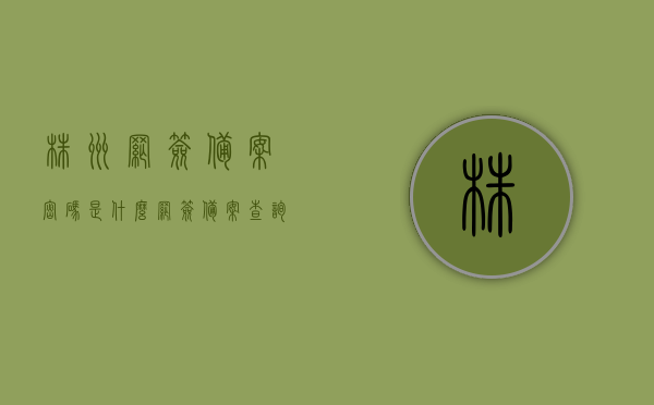 株洲网签备案密码是什么（网签备案查询密码），株洲网签备案密码详解，查询密码一网打尽，株洲网签备案密码详解，查询密码及网签备案流程一网打尽，株洲网签备案密码详解，查询密码及流程一网打尽，株洲网签备案密码详解，查询密码、流程一网打尽指南，株洲网签备案密码详解，查询密码、流程一网打尽指南