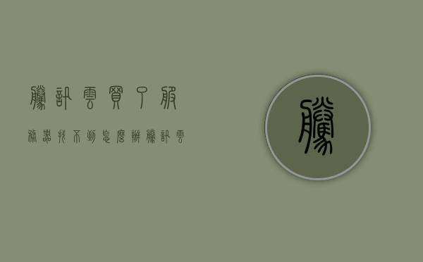 腾讯云买了服务器找不到怎么办（腾讯云服务购买），腾讯云购买服务器后的使用指南，找不到服务器怎么办？，腾讯云购买服务器后的使用指南，如何解决找不到服务器的问题？，腾讯云购买服务器后的使用指南，解决找不到服务器的问题，腾讯云购买服务器后的使用指南，解决找不到服务器的问题攻略