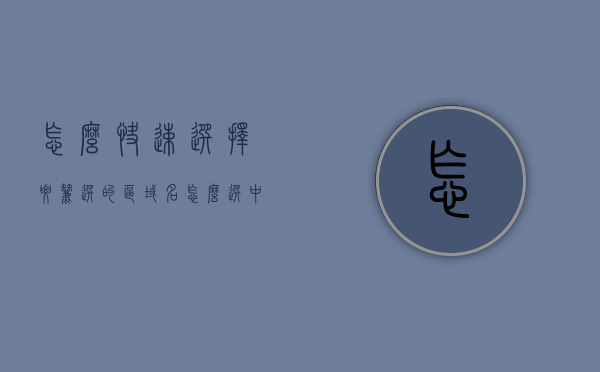 怎么快速选择要筛选的区域名（怎么选中筛选的部分），如何快速选择并筛选特定区域名？