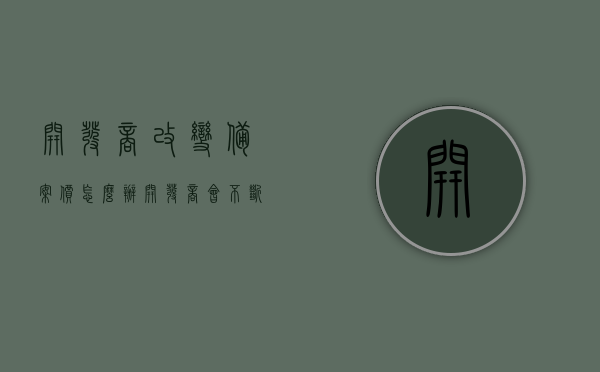 开发商改变备案价怎么办（开发商会不断调整备案价吗），开发商调整备案价应对策略与常见调整情况探讨，开发商备案价调整应对策略，常见调整情境与应对措施探讨，开发商备案价调整策略与应对措施，情境探讨与智慧应对，开发商备案价调整策略与应对措施，情境探讨与智慧应对方法，开发商备案价调整策略与智慧应对方法探讨，情境分析与策略调整之路，开发商备案价调整策略与智慧应对方法探讨，情境分析与应对策略调整之路，开发商备案价调整策略与智慧应对方法深度探讨，情境分析与应对策略调整之路。