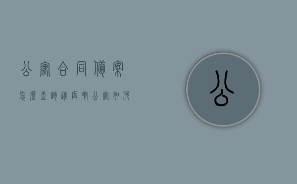公寓合同备案怎么查询进度啊（公寓如何登记备案），公寓合同备案进度查询及登记备案流程指南 第1张