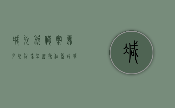 减免税备案需要缴税吗怎么操作（税收减免备案），减免税备案操作详解，是否需要缴税及操作流程指南（税收减免备案攻略），减免税备案操作详解与税收减免攻略，是否需要缴税及操作流程指南