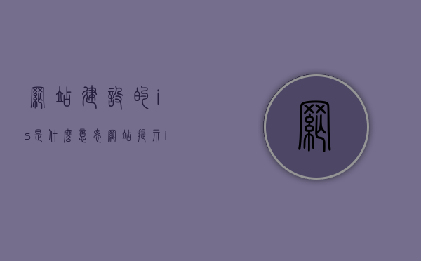 网站建设的is是什么意思（网站提示iis7是什么意思），IIS与网站建设中的IS，解析iis7及其作用与意义，IIS与网站建设中的IS解析，IIS7的作用与意义及其在网络建设中的影响