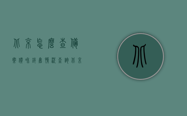 北京怎么查备案价和销售情况查询（北京市房地产备案价查询），北京房地产备案价及销售情况查询指南，北京房地产备案价及销售情况查询指南，全面解析房地产备案价查询流程与技巧