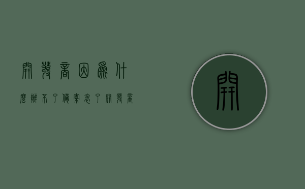 开发商因为什么办不了备案表了（开发商不给备案表），开发商未能办理备案表的背后原因揭秘（开发商备案表缺失探源），开发商备案表缺失探源，揭秘未能办理备案表的背后原因，揭秘开发商未能办理备案表的背后原因，原因分析与探究开发商备案表缺失的背后因素，开发商备案表缺失背后原因探究，分析与揭秘缺失背后的因素