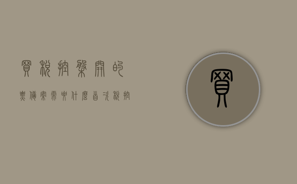 买税控盘开的票备案需要什么（首次税控盘发票备案并抵税），首次税控盘发票备案流程及所需材料，买税控盘开的票备案全解析，首次税控盘发票备案流程与所需材料，买税控盘开票备案全解析及抵税指南