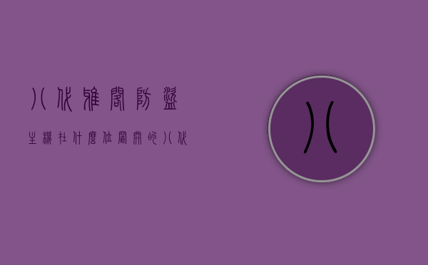 八代雅阁防盗主机在什么位置开的（八代雅阁防盗主机在什么位置开的最好），八代雅阁防盗主机位置详解，最佳开启点解析，八代雅阁防盗主机位置详解，最佳开启点解析与操作指南，八代雅阁防盗主机位置详解，最佳开启点与操作指南，八代雅阁防盗主机位置详解，最佳开启点与操作指南