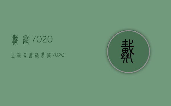 戴尔7020主机怎么样（戴尔7020主机参数），戴尔7020主机评测及参数详解，戴尔7020主机评测与参数详解，性能表现如何？，戴尔7020主机评测，性能参数详解与实战体验反馈，戴尔7020主机深度评测，性能参数详解与实战体验反馈