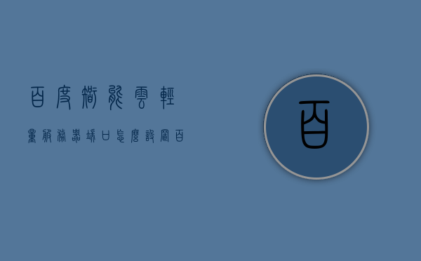 百度智能云轻量服务器端口怎么设置（百度智能云服务器怎么用），百度智能云轻量服务器端口设置教程及云服务器的使用指南，百度智能云轻量服务器端口设置教程与云服务器使用指南，从入门到精通的指南，百度智能云轻量服务器端口设置教程及云服务器使用指南，从入门到精通的指南 第1张