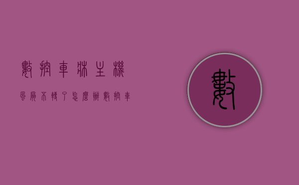 数控车床主机风扇不转了怎么办（数控车床风扇报警怎么解除），数控车床风扇故障解析，主机风扇不转及报警解除方法，数控车床主机风扇故障解析与报警解除方法，风扇不转怎么办？，数控车床主机风扇故障解析及报警解除方法，风扇不转的应对措施与解决方案，数控车床主机风扇故障解析及应对策略，风扇不转与报警解除方法，数控车床主机风扇故障解析及应对策略，风扇不转与报警解除方法详解，数控车床主机风扇故障详解，不转时的解决方法与报警解除策略，数控车床主机风扇故障详解，不转时的解决方法与报警解除策略全攻略