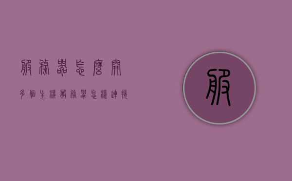 服务器怎么开多个主机（服务器怎样连接多台电脑），服务器实现多主机连接的方法与步骤解析，服务器实现多主机连接的方法与步骤解析，开设多个主机并连接多台电脑的步骤指南，服务器开设多主机并连接多台电脑的方法与步骤解析，实用指南与操作指南 第1张