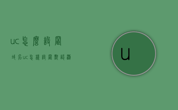 uc怎么设置域名（uc怎样设置默认浏览器），UC浏览器域名设置教程，如何设置默认浏览器和域名？，UC浏览器域名设置教程，如何设置默认浏览器及域名？，UC浏览器域名设置教程，教你如何设置默认浏览器及域名解析方法，UC浏览器域名设置教程，教你如何设置默认浏览器及域名解析方法详解