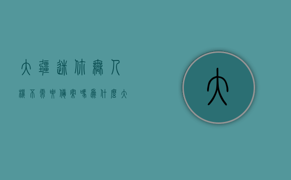 大疆迷你无人机不需要备案吗为什么（大疆无人机没有注册 可以飞吗?），大疆迷你无人机是否需要备案？未注册能否飞行？，大疆迷你无人机是否需要备案？未注册能否飞行？解析真相与原因！，揭秘大疆迷你无人机是否需要备案，未注册能否飞行的真相与原因解析！
