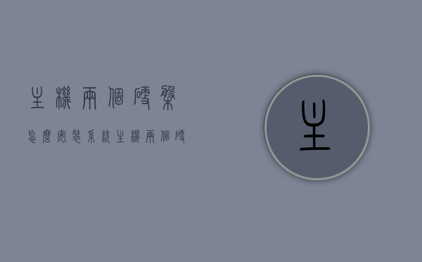 主机两个硬盘怎么安装系统（主机两个硬盘怎么安装系统启动），双硬盘主机如何安装系统并设置启动顺序？，双硬盘主机安装系统教程，如何设置启动顺序？双硬盘安装指南！，双硬盘主机安装系统教程，如何安装并设置启动顺序？双硬盘安装指南！