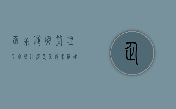 企业备案管理平台是什么（企业备案管理平台是什么软件），企业备案管理平台介绍及软件属性概述