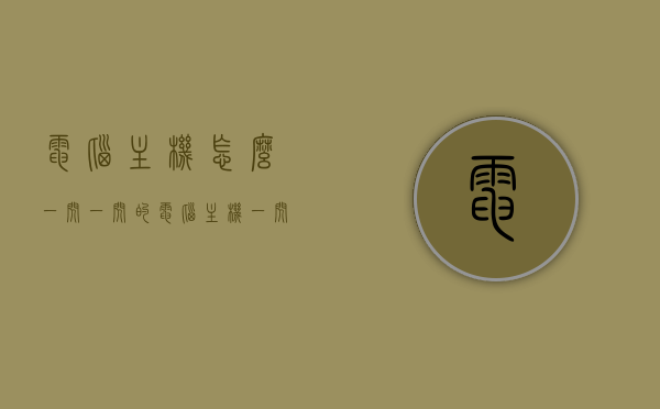 电脑主机怎么一闪一闪的（电脑主机一闪一闪的开不了机），电脑主机闪烁问题解析，为何无法顺利启动？，电脑主机闪烁无法启动解析，原因与解决方案，电脑主机闪烁无法启动解析，原因与解决方案