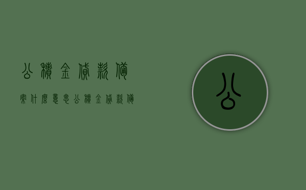 公积金贷款备案什么意思（公积金贷款备案需要什么材料）