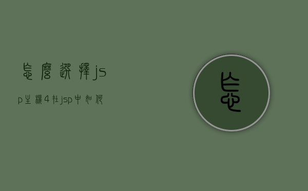 怎么选择jsp主机（4在jsp中如何配置servlet?），如何选择JSP主机及在JSP中配置Servlet的指南，如何选择JSP主机及配置Servlet的指南，JSP中的配置方法与选择主机的考量因素 第1张