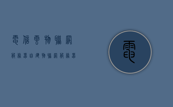 电信云物联网服务器（自建物联网服务器），电信云物联网服务器，自建物联网服务器的探索与实践