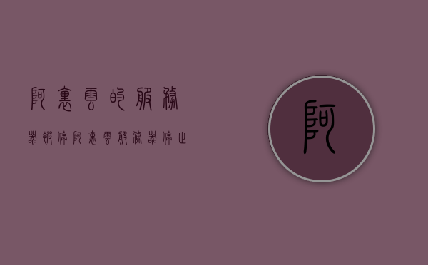 阿里云的服务器被停（阿里云服务器停止），阿里云服务器遭遇停用危机，阿里云服务器遭遇停用危机，服务器被暂停服务，阿里云服务器遭遇停用危机，服务暂停导致影响广泛，阿里云服务器遭遇停用危机，广泛影响服务暂停导致的影响，阿里云服务器停用危机，广泛影响服务暂停导致的后果
