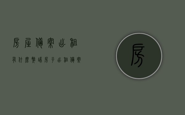房屋备案出租有什么弊端（房子出租备案是什么意思），房屋备案出租的弊端及含义解析，房屋备案出租的弊端详解及其含义解析，房屋备案出租的弊端详解，含义解析与风险警示，房屋备案出租的弊端详解，含义、风险警示及其实质影响分析，房屋备案出租的弊端详解，含义、风险与实质影响分析