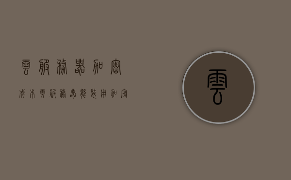 云服务器加密成本（云服务器能装用加密狗的软件吗），云服务器加密成本与是否可安装加密狗软件的探讨，云服务器加密成本与是否可安装加密狗软件的探讨，深度解析云加密费用及可行性研究，云服务器加密成本与安装加密狗软件的可行性探讨，深度解析加密费用及其实践研究 第1张