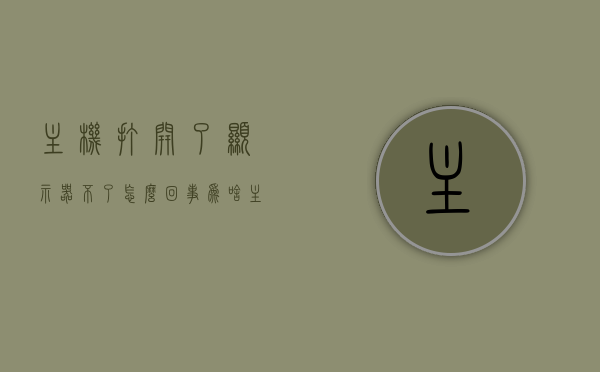主机打开了显示器不了怎么回事（为啥主机打开了显示器没反应），主机打开显示器无反应的原因及解决方案，主机打开显示器无反应原因及解决方案，全面解析问题原因并提供解决方案，全面解析，主机打开显示器无反应的原因与解决方案，解决你的电脑显示问题！，主机打开显示器无反应，全面解析原因及解决方案，解决你的电脑显示问题！