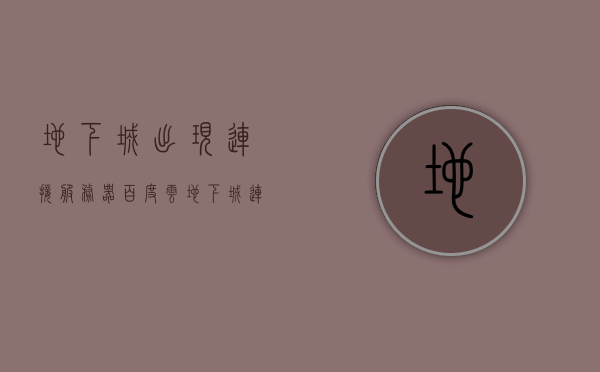 地下城出现连接服务器百度云（地下城连接失败），地下城连接失败，服务器连接问题指向百度云解决方案