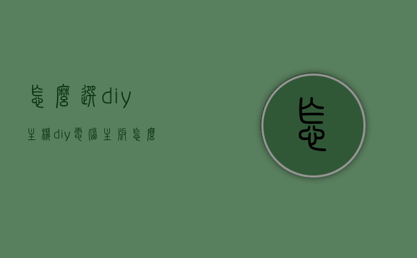 怎么选diy主机（diy电脑主板怎么选），DIY主机选购攻略，如何挑选电脑主板？，DIY主机选购指南，主板挑选攻略，打造理想DIY电脑主机！，DIY主机主板挑选全攻略，选购指南与打造理想电脑主机！ 第1张