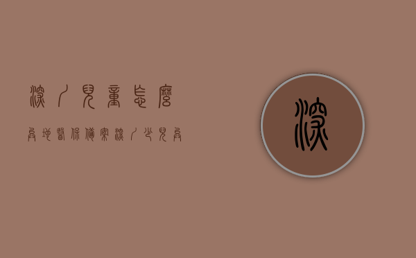 深圳儿童怎么异地医保备案（深圳少儿异地就医备案），深圳少儿异地医保备案流程指南，少儿异地就医如何备案，深圳少儿异地医保备案指南，流程、注意事项与就医备案方法，深圳少儿异地医保备案指南，流程、方法与注意事项全解析，深圳少儿异地医保备案指南，流程、方法、注意事项全解析