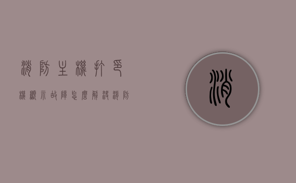 消防主机打印机显示故障怎么解决（消防主机打印lf和sel），消防主机打印机显示故障解决方案，针对LF和SEL问题的排查与修复，消防主机打印机显示故障解决方案，针对LF和SEL问题的排查与修复，消防主机打印机显示故障针对LF和SEL问题的排查与修复解决方案，消防主机打印机显示故障针对LF和SEL问题的排查与修复方案详解，消防主机打印机显示故障针对LF和SEL问题的排查与修复详解方案，消防主机打印机显示故障针对LF和SEL问题的排查与修复详解方案