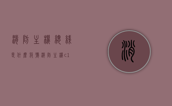消防主机总线是什么符号（消防主机c1到c4符号代表），消防主机总线及C1至C4符号详解，消防主机总线及C1至C4符号详解，解析符号含义与功能作用，消防主机总线及C1至C4符号详解，符号含义、功能作用全解析，消防主机总线及C1至C4符号详解，符号含义、功能作用全面解析