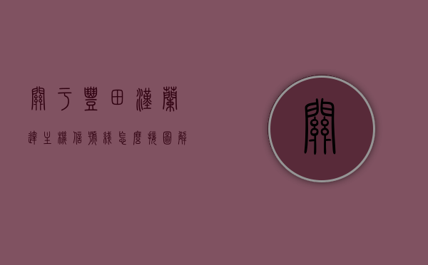 关于丰田汉兰达主机信号线怎么接图解说明的信息，丰田汉兰达主机信号线图解接法指南，丰田汉兰达主机信号线图解接法指南，详细解析接线步骤与图解说明，丰田汉兰达主机信号线图解接法详解，步骤与指南全解析，丰田汉兰达主机信号线图解接法详解，步骤指南与实用说明