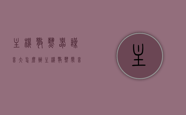 主机散热器噪音大怎么办（主机散热声音大怎么办），解决主机散热器噪音大的有效方法，解决主机散热器噪音大的有效方法与策略，解决主机散热器噪音大的有效方法与策略，静音散热两不误的实用指南，解决主机散热器噪音大，实用方法与策略，静音散热两不误的指南，解决主机散热器噪音大，实用方法与策略，静音散热两不误的实用指南，解决主机散热器噪音大难题，实用方法与策略，静音散热两不误的实用指南